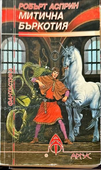 Митична бъркотия Митична бъркотия