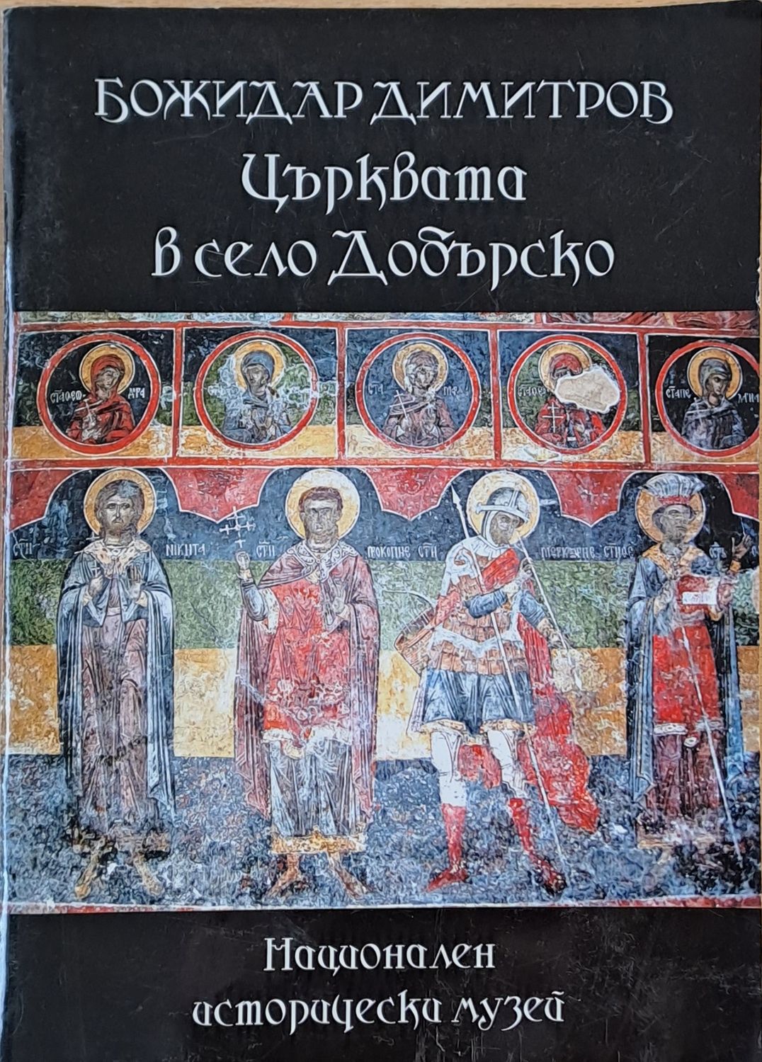 Църквата в село Добърско Църквата в село Добърско