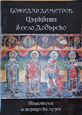 Църквата в село Добърско