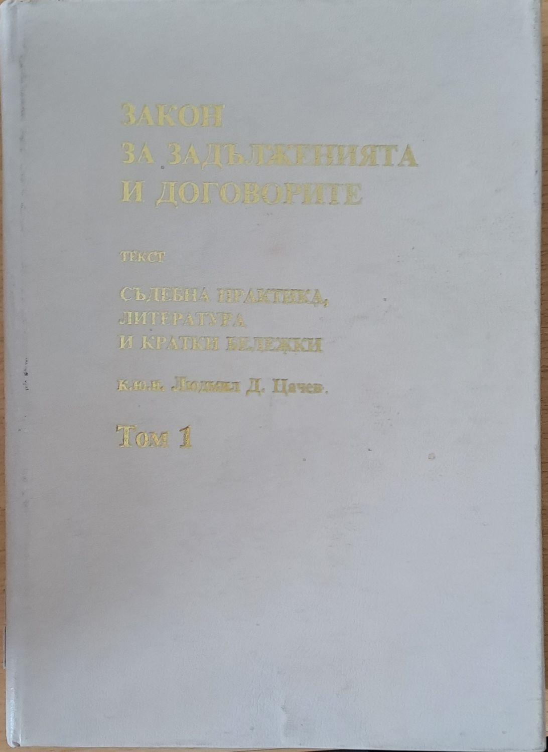 Закон за задълженията и договорите, том 1 Закон за задълженията и договорите, том 1