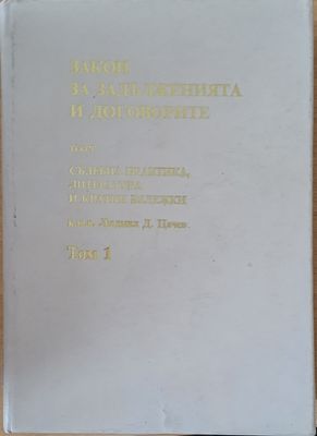 Закон за задълженията и договорите, том 1 Закон за задълженията и договорите, том 1