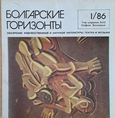 Болгарские горизонты