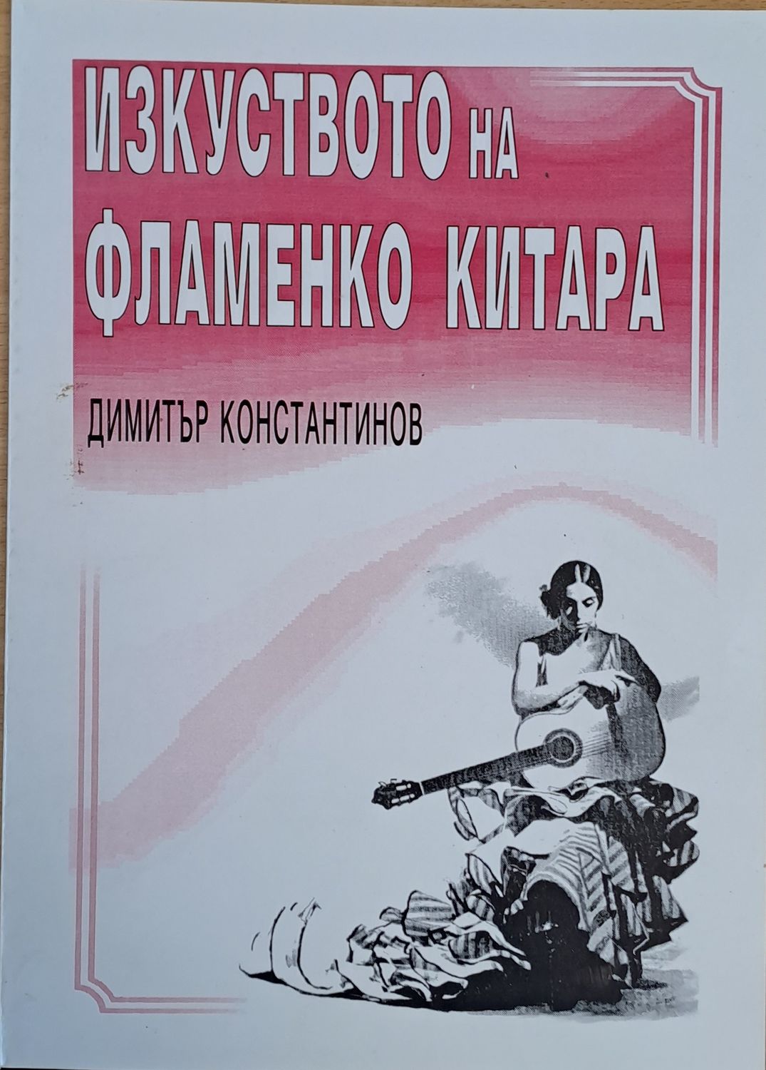 Изкуството на фламенко китара