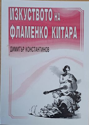 Изкуството на фламенко китара