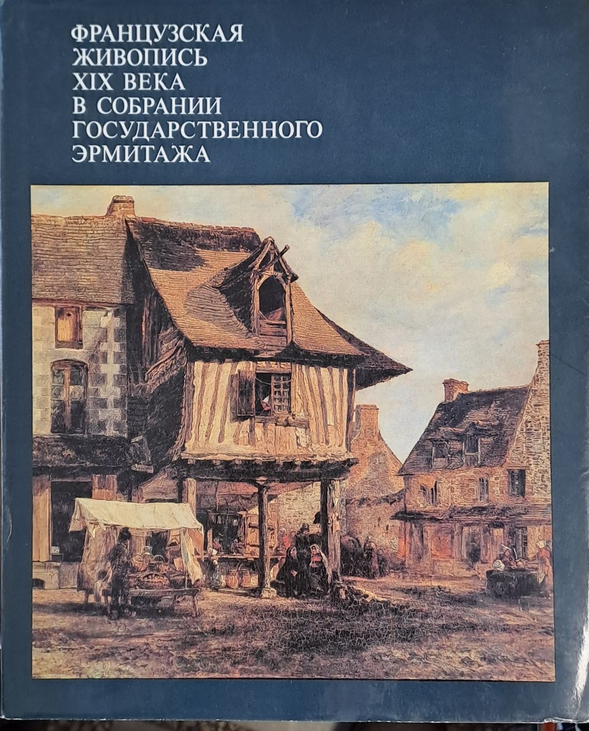 Французская живопись ХІХ века в собрании Государственного Эрмитажа