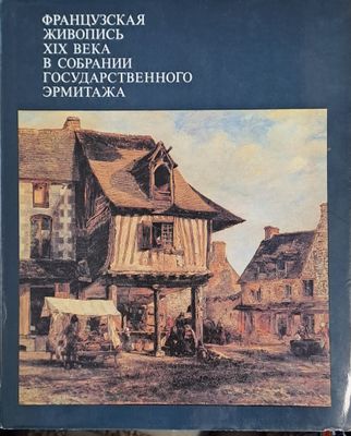 Французская живопись ХІХ века в собрании Государственного Эрмитажа