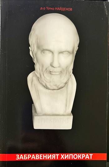 Забравеният Хипократ Забравеният Хипократ