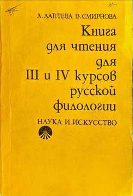 Книга для чтения для 3 и 4 курсов русской филологии