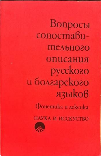 Вопросы сопоставительного описания русского и болгарского языков