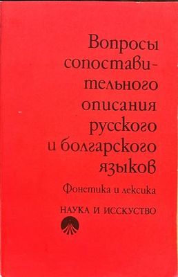 Вопросы сопоставительного описания русского и болгарского языков