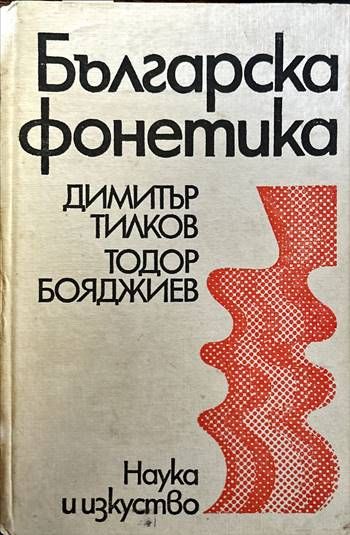 Българска фонетика