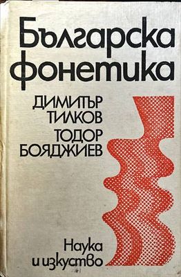 Българска фонетика