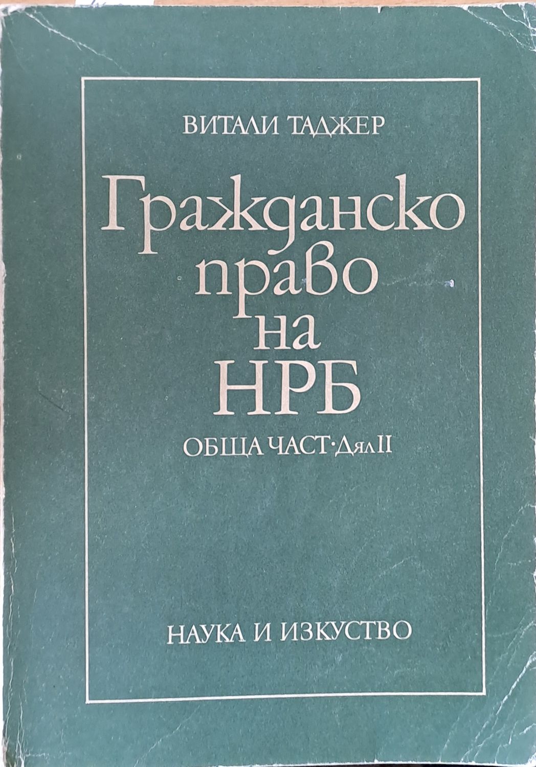 Гражданско право на НРБ. Обща част-Дял ІІ