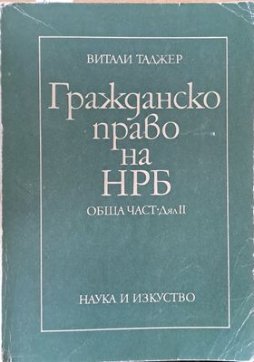 Гражданско право на НРБ. Обща част-Дял ІІ