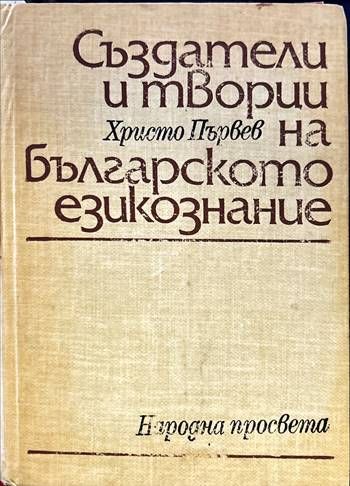 Създатели и творци на българското езикознание Създатели и творци на българското езикознание