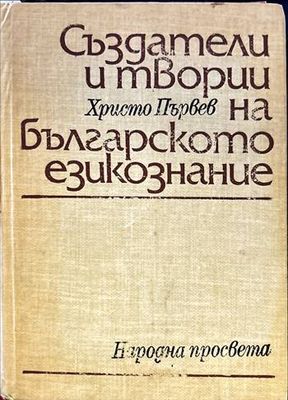 Създатели и творци на българското езикознание