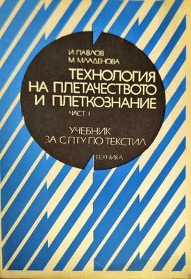 Технология на плетачеството и плеткознанието. Част 1