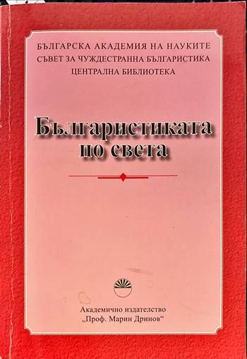 Българистиката по света
