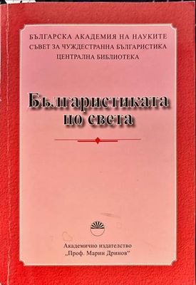 Българистиката по света