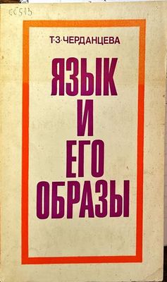 Язык и его образы