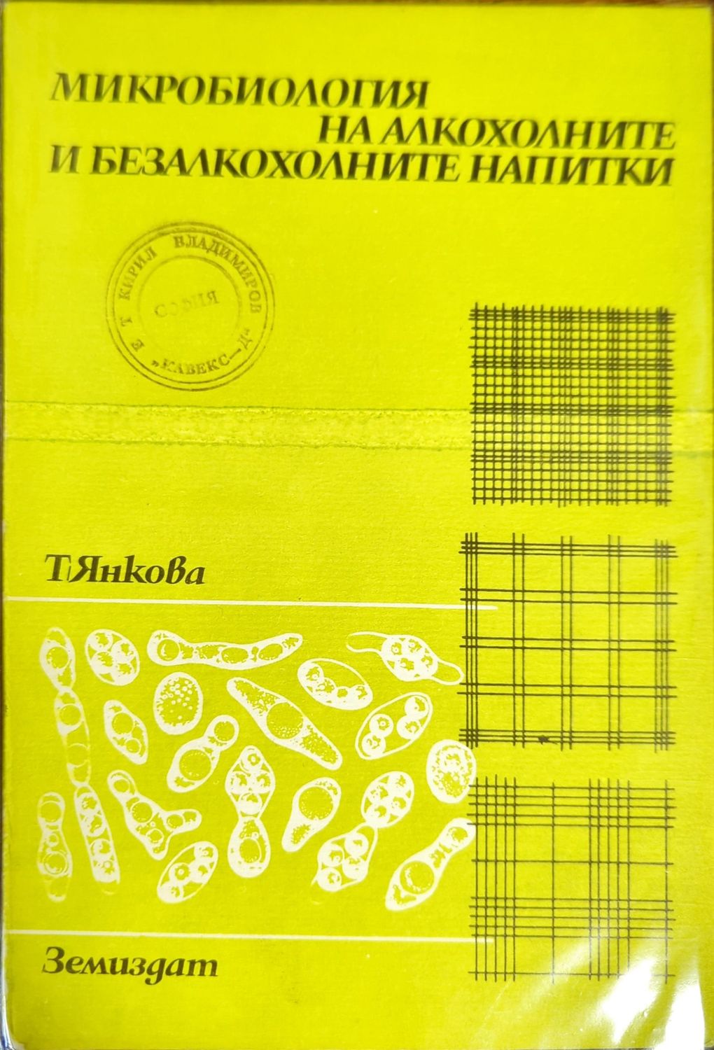 Микробиология на алкохолните и безалкохолните напитки