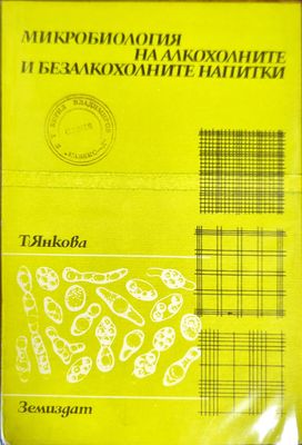 Микробиология на алкохолните и безалкохолните напитки