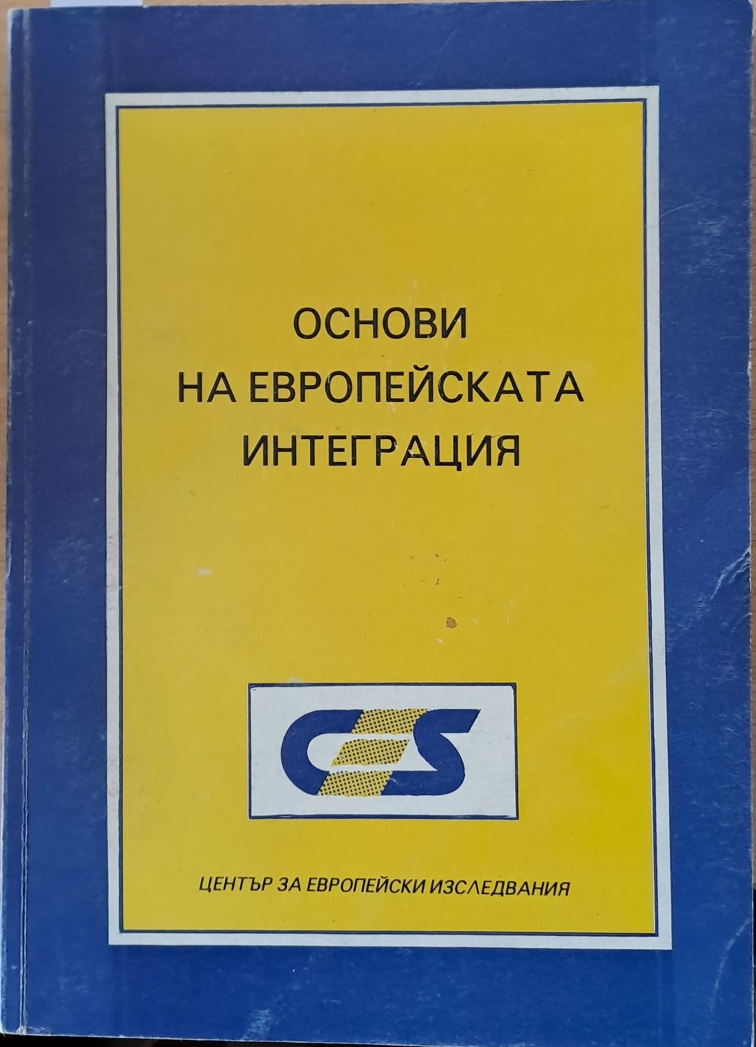 Основи на Европейската интеграция