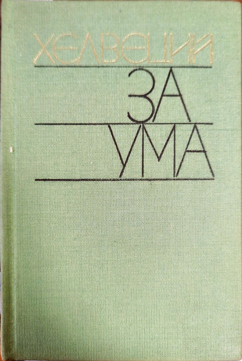 За ума За ума