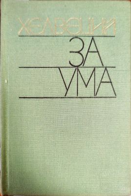 За ума За ума