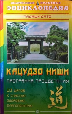 Кацудзо ниши. Програма процветания