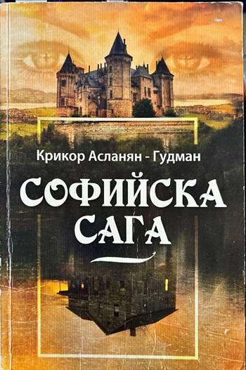 Софийска сага Софийска сага