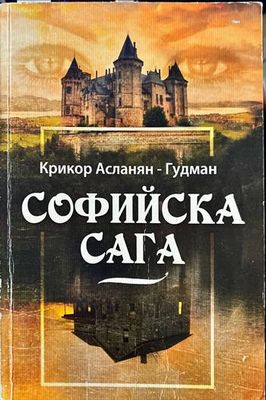 Софийска сага