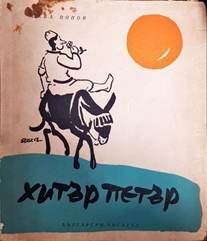 Хитър Петър