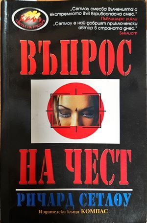 Въпрос на чест