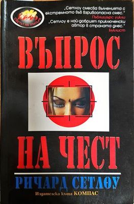 Въпрос на чест
