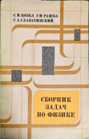 Сборник задач по физике