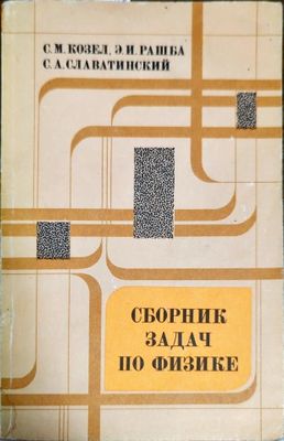 Сборник задач по физике