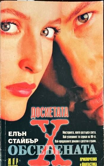 Досиетата Х: Обсебената Досиетата Х: Обсебената