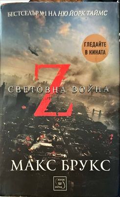 Z-та световна война