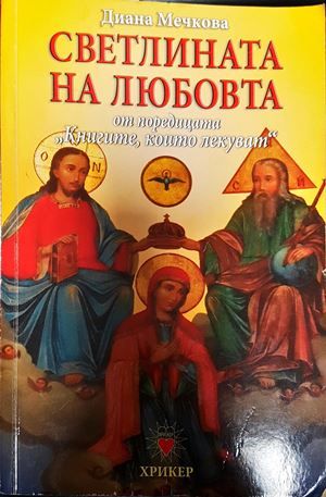 Светлината на любовта