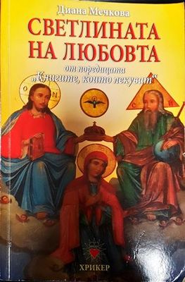 Светлината на любовта