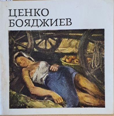 Ценко Бояджиев 1902-1972. Юбилейна изложба - 1973 г.
