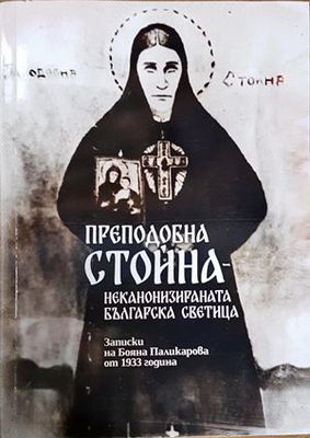 Преподобна Стойна