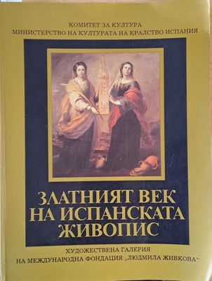 Златният век на испанската живопис