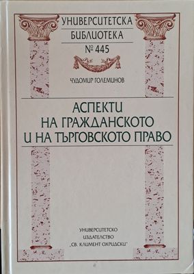 Аспекти на гражданското и на търговското право