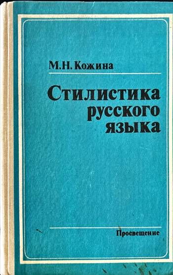 Стилистика русского языка