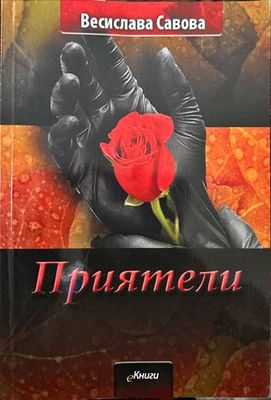 Приятели