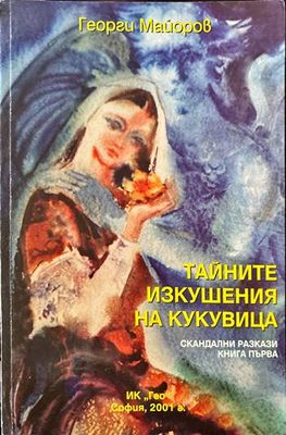 Тайните изкушения на кукувица