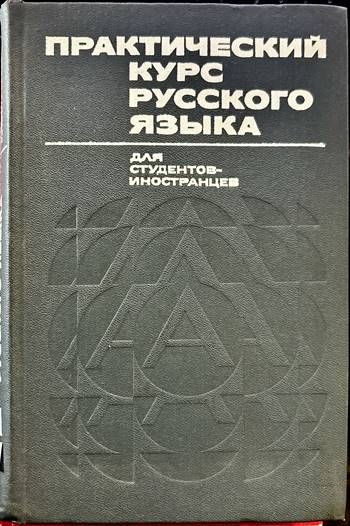 Практический курс русского языка
