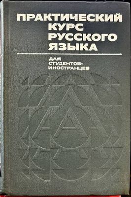 Практический курс русского языка